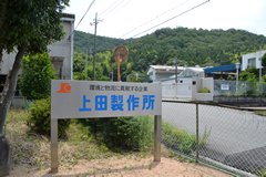 上田製作所
